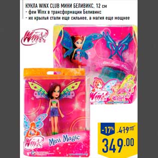 Акция - Кукла Winx Club Мини Беливикс, 12 см - феи Winx в трансформации Беливикс - их крылья стали еще сильнее, а магия еще мощнее