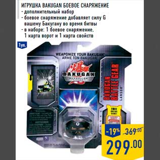 Акция - Игру шка Bakugan Боевое снаряжение - дополнительный набор - боевое снаряжение добавляет силу G вашему Бакугану во время битвы - в наборе: 1 боевое снаряжение, 1 карта ворот и 1 карта свойств