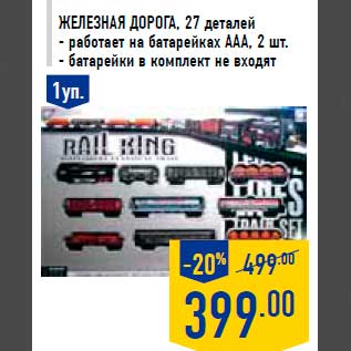 Акция - Железная дорога , 27 деталей - работает на батарейках ААА, 2 шт. - батарейки в комплект не входят