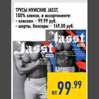 Акция - Трус ы мужск ие JASS T, 100% хлопок, в ассортименте: - классик – 99,99 руб. - шорты, боксеры – 149,00 руб