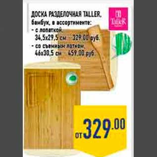 Акция - Доска ра зделочная TALLER, бамбук, в ассортименте: - с лопаткой, 34,5х29,5 см – 329,00 руб. - со съемным лотком, 46х30,5 см – 459,00 руб