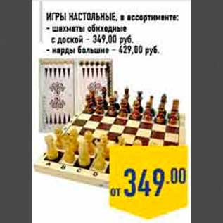 Акция - Игры наст ольные, в ассортименте: - шахматы обиходные с доской – 349,00 руб. - нарды большие – 429,00 руб