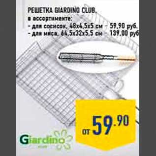 Акция - Решетка Giardino Club, в ассортименте: - для сосисок, 48х4,5х5 см – 59,90 руб. - для мяса, 64,5х32х5,5 см – 139,00 руб.