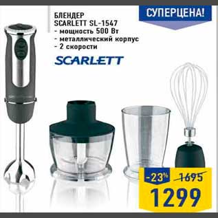 Акция - Блендер суперцена ! SCARL ETT SL-1547 - мощность 500 Вт - металлический корпус - 2 скорости