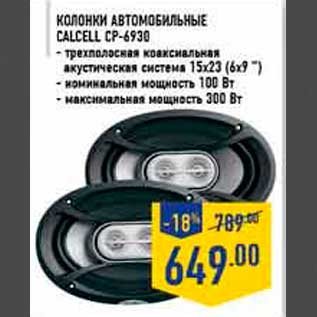 Акция - Колонки автомобильные CALC ELL CP-6930 - трехполосная коаксиальная акустическая система 15х23 (6х9 ”) - номинальная мощность 100 Вт - максимальная мощность 300 Вт