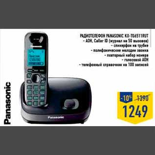 Акция - Радиотелефон PANAS ONIC KX-TG6511RUT - АОН, Caller ID (журнал на 50 вызовов) - спикерфон на трубке - полифонические мелодии звонка - повторный набор номера - голосовой АОН - телефонный справочник на 100 записей