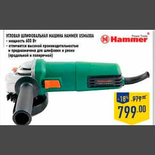 Акция - Угловая шлифовальная машина HAMMER USM600A - мощность 600 Вт - отличается высокой производительностью и предназначена для шлифовки и резки (продольной и поперечной)