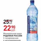 Магазин:Магнит гипермаркет,Скидка:Минеральная вода
Родники России