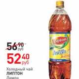 Магазин:Магнит гипермаркет,Скидка:Холодный чай
ЛИПТОН
