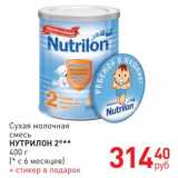 Магазин:Магнит гипермаркет,Скидка:Сухая молочная
смесь
НУТРИЛОН 2®