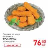 Магазин:Магнит гипермаркет,Скидка:Палочки из мяса
цыпленка
Фростмикс
в панировке