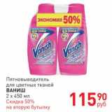 Магазин:Магнит гипермаркет,Скидка:Пятновыводитель
для цветных тканей
Ваниш