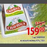 Сыр Chavroux
