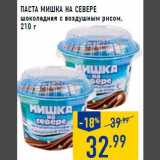 Магазин:Лента,Скидка:Паста Мишка на севере
шоколадная с воздушным рисом,
210 г