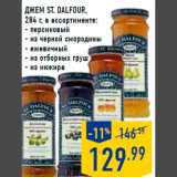 Магазин:Лента,Скидка:Джем ST. DALFOUR,
284 г, в ассортименте:
- персиковый
- из черной смородины
- ежевичный
- из отборных груш
- из инжира