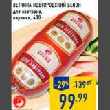 Магазин:Лента,Скидка:Ветчина НОВГОРОДСКИЙ БЕКОН
для завтрака,
вареная, 400 г