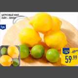 Магазин:Лента,Скидка:Цитрус овый микс
лайм + лимон