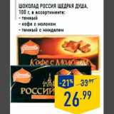 Магазин:Лента,Скидка:ШОКОЛ АД РОССИЯ ЩЕДРАЯ ДУША,
100 г, в ассортименте:
- темный
- кофе с молоком
- темный с миндалем