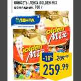 Магазин:Лента,Скидка:Конфеты ЛЕНТА Golden Mix
шоколадные, 700 г