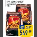 Магазин:Лента,Скидка:Кофе NESCA FE Montego
растворимый,
750 г