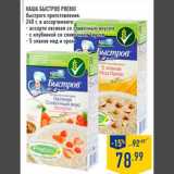 Магазин:Лента,Скидка:КАША БЫСТРОВ PREBIO
быстрого приготовления,
240 г, в ассортименте:
- ассорти овсяная со сливочным вкусом
- с клубникой со сливочным вкусом
- 5 злаков мед и орехи