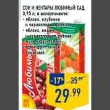 Магазин:Лента,Скидка:Сок и нектар ы ЛЮБИМЫЙ САД,
0,95 л, в ассортименте:
- яблоко, клубника
и черноплодная рябина
- яблоко, вишня
и черноплодная рябина
- мультифруктовый
- грейпфрут-лимон
- томатный