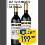 Магазин:Лента,Скидка:Вино CHATEAU BEAU VOISIN
красное сухое,
0,75 л, Франция