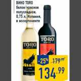 Магазин:Лента,Скидка:ВИНО TORO
белое/красное
полусладкое,
0,75 л, Испания,
в ассортименте