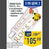 Магазин:Лента,Скидка:Зубная паста
R.O.C.S., 74 г,
в ассортименте:
- кофе и табак
- карибское лето
- бионика