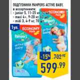 Магазин:Лента,Скидка:Подгузники PAMP ERS Active baby,
в ассортименте:
- junior 5, 11-25 кг, 52 шт.
- maxi 4+, 9-20 кг, 62 шт.
- midi 3, 4-9 кг, 70 шт