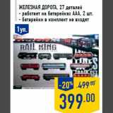 Магазин:Лента,Скидка:Железная дорога , 27 деталей
- работает на батарейках ААА, 2 шт.
- батарейки в комплект не входят