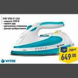 Утюг VITEK VT-1253
- мощность 2200 Вт
- паровой удар
- вертикальное отпаривание
- функция разбрызгивания