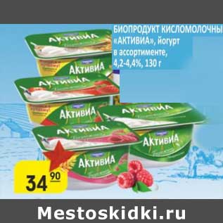 Акция - Биопродукт кисломолочный "Активиа", йогурт 4,2-4,4%