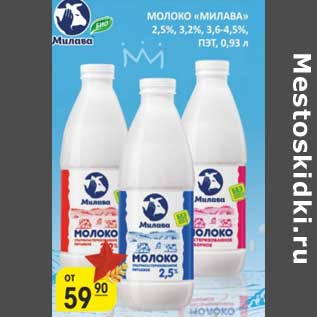 Акция - Молоко "Милава" 2,5%/3,2%/3,6-4,5% ПЭТ
