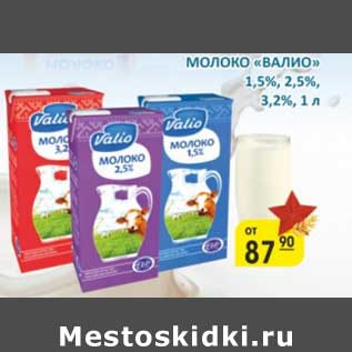 Акция - Молоко "Валио" 1,5%/2,5%/3,2%
