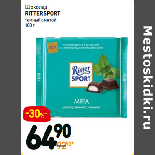 Акция - Шоколад RITTER SPORT темный с мятой