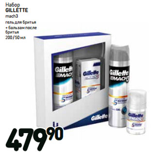 Акция - Набор GILLETTE