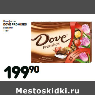 Акция - Конфеты DOVE PROMISES ассорти