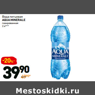 Акция - Вода питьевая AQUA MINERALE газированная