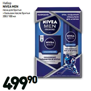 Акция - Набор NIVEA men