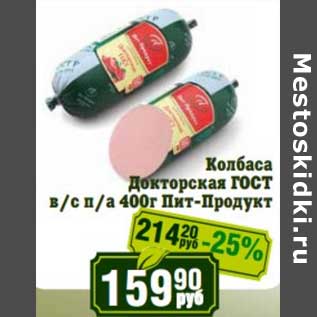 Акция - Колбаса Докторская ГОСТ в/с п/а Пит-Продукт