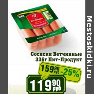 Акция - Сосиски Ветчинные Пит-Продукт