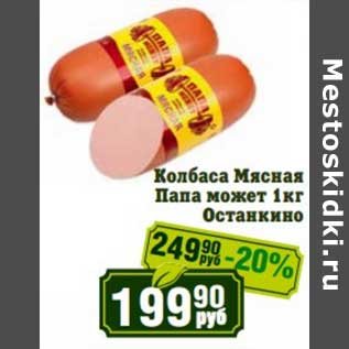 Акция - Колбаса Молочная Папа может Останкино