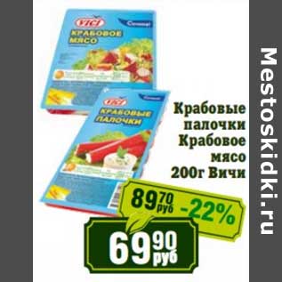 Акция - Крабовые палочки /Крабовое мясо Вичи