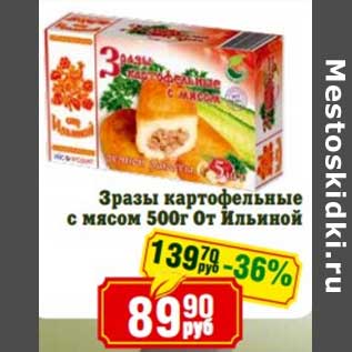 Акция - Зразы картофельные с мясом От Ильиной