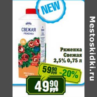 Акция - Ряженка Свежая 2,5%