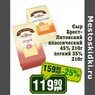 Акция - Сыр Брест-Литовский классический 45%/легкий 35%
