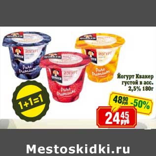 Акция - Йогурт Квакер густой 2,5%