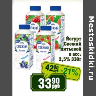 Акция - Йогурт Свежий питьевой 2,5%