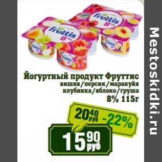 Акция - Йогуртный продукт Фруттис
